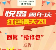 康桥悦岛周年庆上午10点关注送10万元微信红包（可提现） <font color=#ff0000>2015年6月9日结束</font>