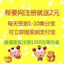 帮要网注册送2元，每天1-10集分宝可立即提现到支付宝