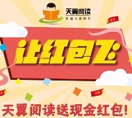 天翼阅读让红包飞 每天上午10点关注送支付宝口令红包 <font color=#ff0000>2015年6月12日结束</font>