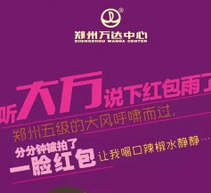 郑州万达中心每天两波摇一摇送最少1元微信红包（可提现） <font color=#ff0000>2015年6月13日结束</font>