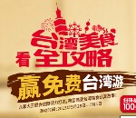 永和大王看台湾美食全攻略送天猫盒子，拍立得相机,ipad mini等 <font color=#ff0000>2015年7月1日结束</font>