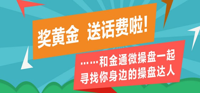 奖黄金、送话费，和金通微操盘一起寻找你身边的操盘达人