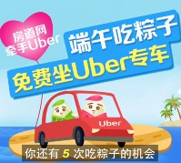 房道网&Uber端午节吃粽子游戏 免费送50元Uber优惠码以及其他福利 <font color=#ff0000>2015年6月25日结束</font>