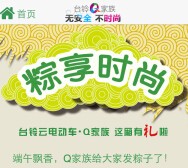 台铃电动车资讯微信剥粽子互动送6-888元微信红包（可提现） <font color=#ff0000>2015年6月21日结束</font>