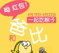 369Cloud和爸比一起吃粽子互动分享送微信群红包 <font color=#ff0000>2015年6月22日结束</font>