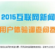 2015互联网新闻用户体验调查送凤凰视频vip月卡，自拍神器 <font color=#ff0000>2015年6月26日结束</font>