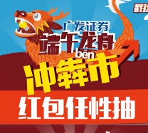 广发证券端午龙舟冲犇市互动送1-200元微信红包（可提现） <font color=#ff0000>2015年6月21日结束</font>