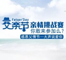团车二手车父亲节 微信亲情挑战赛送100元按摩券（500份） <font color=#ff0000>2015年6月21日结束</font>
