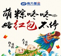 南方基金独乐众享端午互动送最少1元微信红包（可提现） <font color=#ff0000>2015年6月20日结束</font>