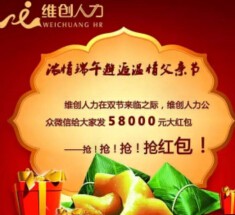 维创人力资源迎双节关注送最少1元微信红包 共6万元（可提现） <font color=#ff0000>2015年6月21日结束</font>