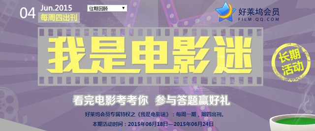 好莱坞我是电影迷六月第4期答题抽奖送Q币，观影券（含答案）