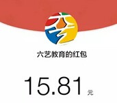六艺教育下午18点关注邀五友互动送最少1元微信红包（可提现） <font color=#ff0000>2015年6月22日结束</font>