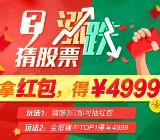 新浪微博app猜股票涨跌抽奖送最高200元现金红包（可提现） <font color=#ff0000>2015年7月17日结束</font>