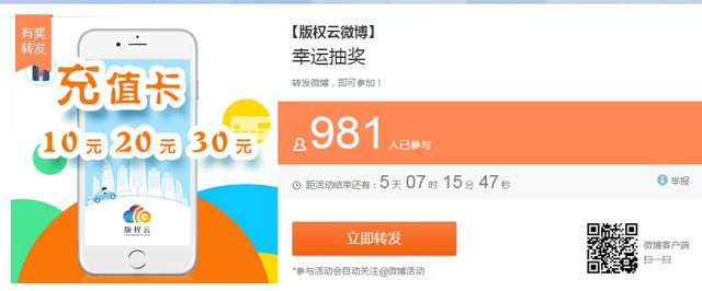 版权云微博转发抽奖活动送10-30元手机话费