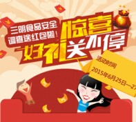 三明市食品安全宣传周普法答题送最少1元微信红包（可提现） <font color=#ff0000>2015年6月27日结束</font>