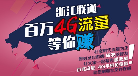 浙江联通【百万流量】免费大派送！再抢iPhone6！简直爽