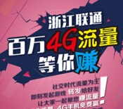 浙江联通【百万流量】免费大派送！再抢iPhone6！简直爽 <font color=#ff0000>2015年6月30日结束</font>