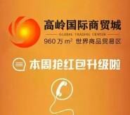 高岭国际商贸城今日下午17点答题送万元微信红包（可提现） <font color=#ff0000>2015年6月26日结束</font>