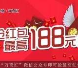 万商汇送福利 今晚20点关注送1-188元微信红包（可提现） <font color=#ff0000>2015年6月26日结束</font>