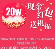 naerai 20周年致庆每天两波关注送20万元微信红包（可提现） <font color=#ff0000>2015年6月30日结束</font>