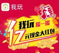 关注我玩 每天5次机会摇一摇送1-52元微信红包（可提现） <font color=#ff0000>2015年12月18日结束</font>