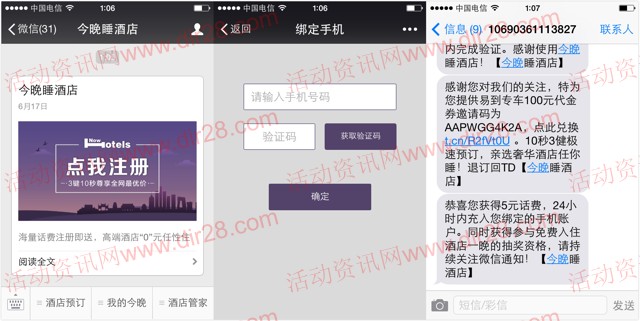 今晚睡酒店微信新注册100%送5元手机话费 非秒到