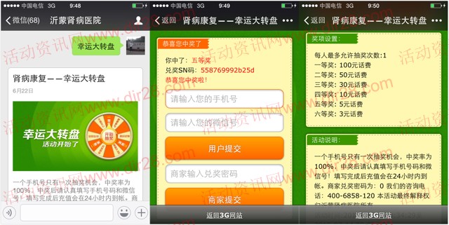 沂蒙肾病医院微信关注转盘抽奖送3-100元手机话费