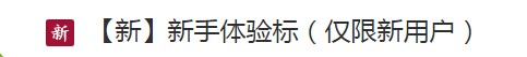 巨牛财富新注册投10元新手秒标100%送10元现金红包（可提现）