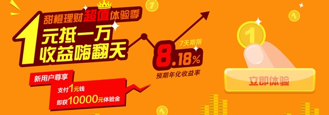 翼支付甜橙理财投标1元100%送一万元体验金 15元收益可提现