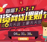 网贷天眼理财节 每日登陆抽奖送5-50元手机话费 <font color=#ff0000>2015年7月7日结束</font>