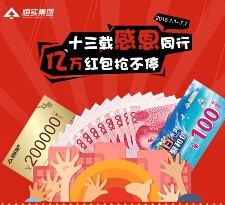 恒实地产十三载感恩每天三波关注送万元微信红包（可提现） <font color=#ff0000>2015年7月7日结束</font>