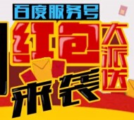 百度服务号连续一个月关注送13万元微信红包（可提现） <font color=#ff0000>2015年7月31日结束</font>