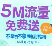 天翼用户中心关注100%送5M电信手机流量（秒到账） <font color=#ff0000>结束时间未知</font>