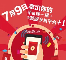 快行漫游为美丽乡村加油摇一摇送万元微信红包（可提现） <font color=#ff0000>2015年7月9日结束</font>