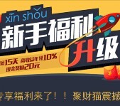 聚财猫7月新注册首投半月100%送20元现金红包（可直接提现） <font color=#ff0000>2015年7月31日结束</font>