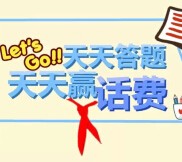 建行湖北分行微信关注答题闯关活动送10元手机话费 <font color=#ff0000>2015年8月20日结束</font>