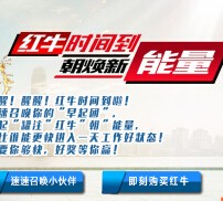 红牛时间到朝焕早起团互动送30-50M流量，1000元京东卡 <font color=#ff0000>2015年7月31日结束</font>
