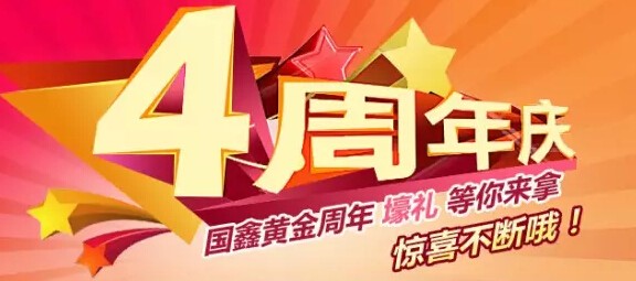 国鑫黄金4周年庆活动送5-30元话费，50-100元京东卡