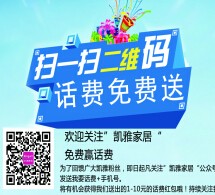 凯雅家居扫码关注微信 有机会送1-10元手机话费（每天20名） <font color=#ff0000>2015年7月15日结束</font>