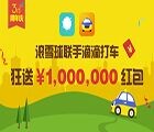 滚雪球微信免费送百元滴滴红包+1000元体验金（到期自动到账） <font color=#ff0000>结束时间未知</font>