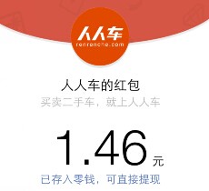 人人车关注app下载100%送最少1元微信红包 共300万（可提现） <font color=#ff0000>结束时间未知</font>