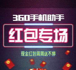 360手机助手携手大圣归来100%送0.1-200元现金红包（可提现） <font color=#ff0000>2015年7月10日结束</font>