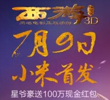 西游降魔为星爷点赞摇一摇送100万微信红包（可提现） <font color=#ff0000>2015年7月11日结束</font>