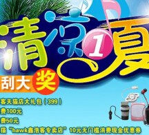 浩客hawk清凉一夏关注抽奖送50-100元话费，天猫优惠券 <font color=#ff0000>2015年7月17日结束</font>