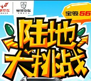 五菱宝骏汽车陆地大挑战送30元话费，千元旅游卡 <font color=#ff0000>2015年7月18日结束</font>
