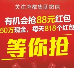 鸿都集团冠荣地产每晚20点关注送50万微信红包（可提现） <font color=#ff0000>2015年7月16日结束</font>