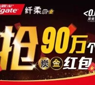 高露洁火爆七月每日三波送总额90万元微信红包（可提现） <font color=#ff0000>2015年7月30日结束</font>