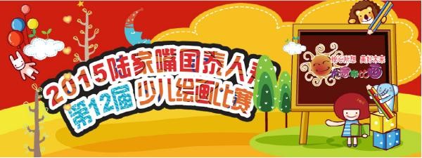 2015陆家嘴国泰人寿网络儿绘赛活动送移动话费，拍立得等