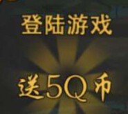 西游降魔app客户端下载登录100%送5-8Q币（秒到账） <font color=#ff0000>结束时间未知</font>