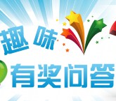 多赢微信智力问答 猜题有奖活动送10元手机话费 <font color=#ff0000>结束时间未知</font>